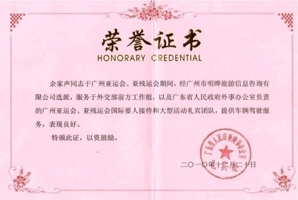 2010年广州亚运期间因出色完成各项涉外接待任务，公司及参与工作人员获得由广东省外事办公室所颁发荣誉证书。