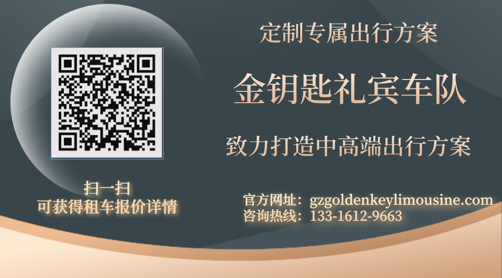 广州金钥匙礼宾车队